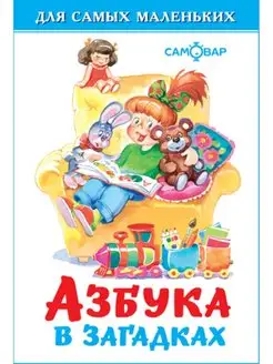 Азбука в загадках. Для самых маленьких