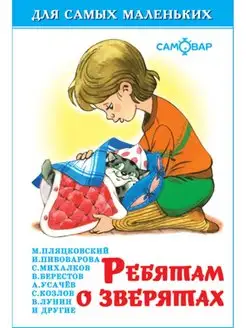 Ребятам о зверятах. Для самых маленьких