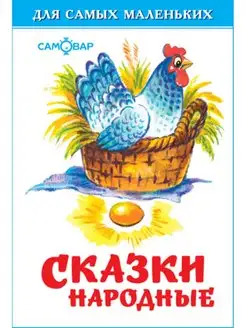 Сказки народные. Для самых маленьких