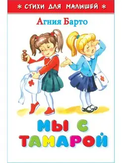 Мы с Тамарой. А. Барто. Стихи для малышей