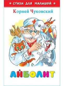 Айболит. К. Чуковский. Стихи для малышей