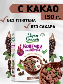 Колечки амарантовые без сахара и глютена с какао, 150г