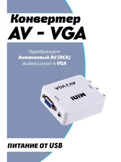 Конвертер из AV в VGA (AV2VGA) Переходник RCA в VGA