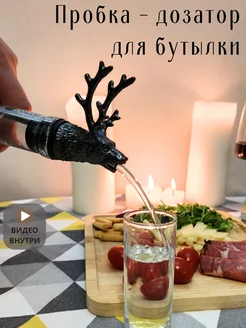 Пробка - дозатор для бутылки, алкоголя, вина