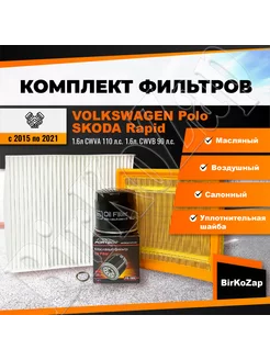 Комплект фильтров Volkswagen Polo,Skoda Rapid 15-22 г