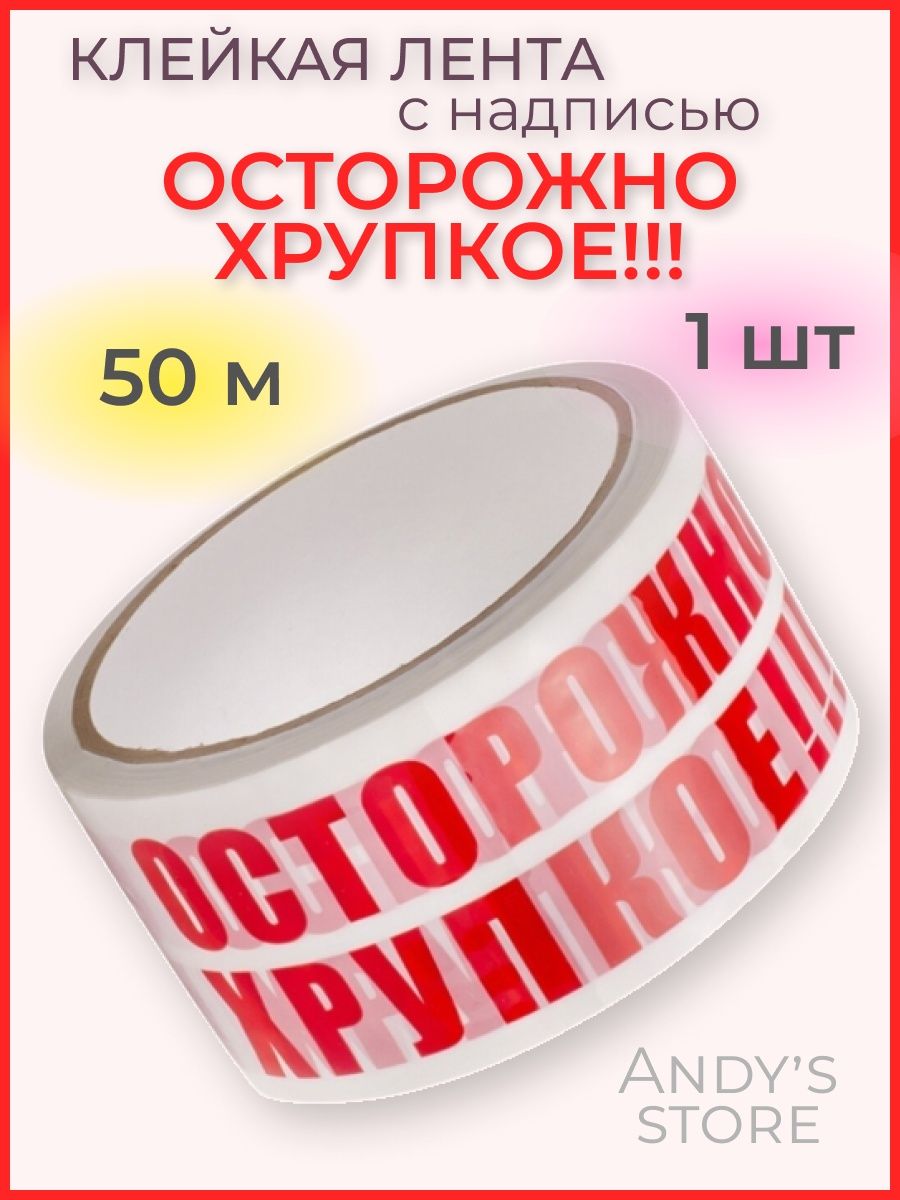 Скотч осторожно хрупкое