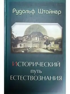 Исторический путь естествознания