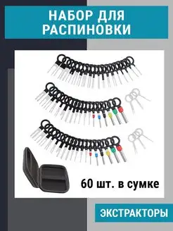 Набор для распиновки разъемов, экстрактор пинов, 60 шт