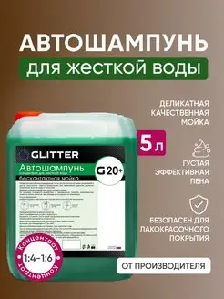 Автошампунь для бесконтактной мойки GLITTER G20+, 5 литров