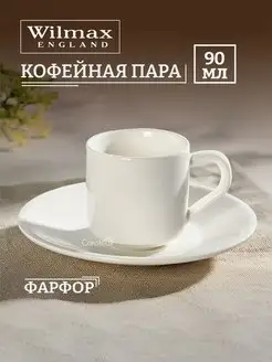 Чашка для кофе с блюдцем фарфор 90 мл