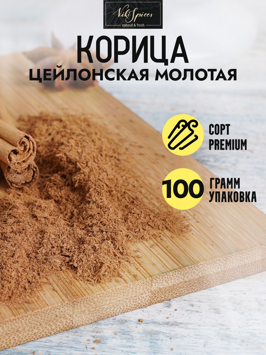 Цейлонская корица порошок. Корица пыль. Корица молотая Шри Ланка. Приправа для нежной печени.