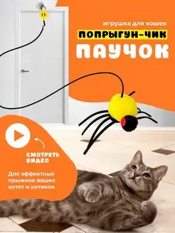 Игрушка для кошек интерактивная дразнилка для котят котов