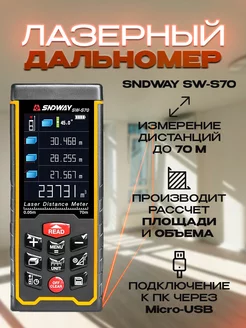 Лазерный дальномер SW-S70