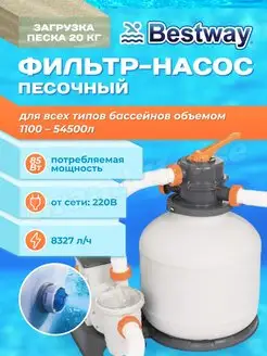 Песочный фильтр насос для бассейнов Bestway