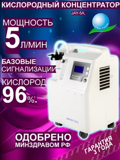 Кислородный концентратор JAY-5A