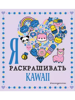 Я люблю раскрашивать KAWAII