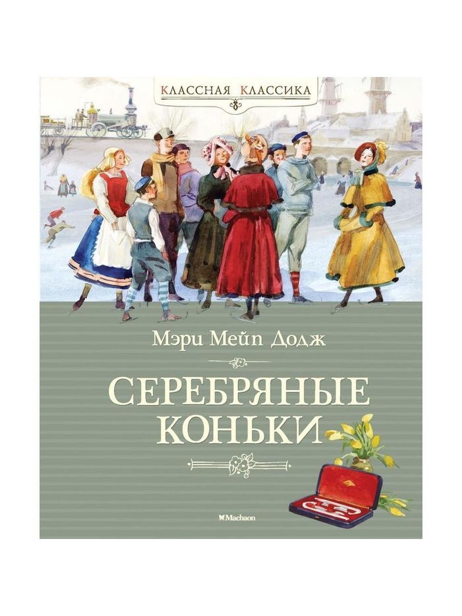 Серебряные коньки автор. Мэри Мейп Додж "серебряные коньки". Серебряные коньки мери Мейпс Додж. Мэри Додж: Ханс Бринкер, или серебряные коньки. Ханс Бринкер, или серебряные коньки книга.