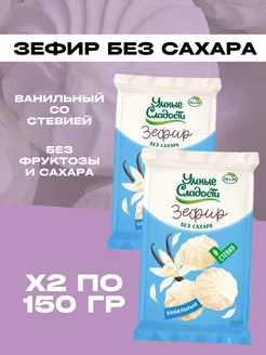 Зефир без сахара со стевией ванильный - 2 шт