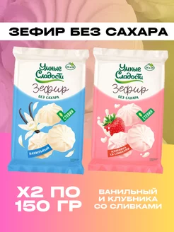 Зефир без сахара Клубника со сливками, Ванильный - 2 шт