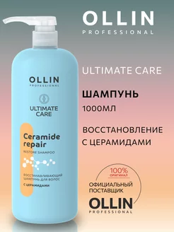 Шампунь восстанавливающий ULTIMATE CARE, 1000мл