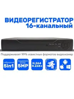 Видеорегистратор гибридный 16 каналов AHD 5 Mpix + IP 2 Mpix