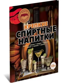 Книга Крепкие спиртные напитки, энциклопедия