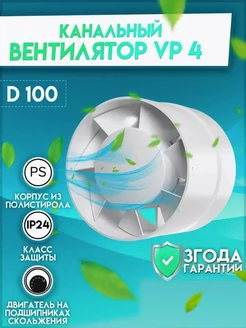 Вентилятор канальный 100 вытяжной VP