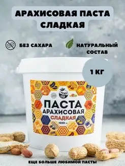 Арахисовая паста Сладкая, 1 кг