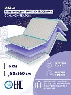 Матрас 80х160 складной Twisted-Ergonomic с сумкой