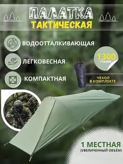 Палатка одноместная туристическая