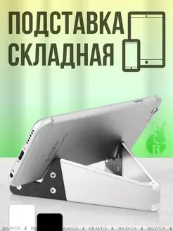 Складная универсальная подставка для смартфона и планшета