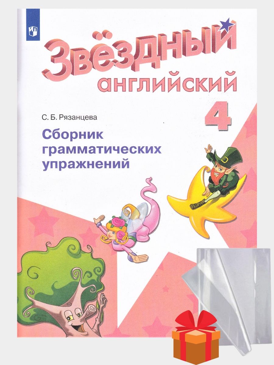 Сборник грамматических упражнений 4 класс рязанцева ответы. Сборник грамматических упражнений английский. Звёздный английский 4. Рязанцева Звездный английский 2 класс сборник грамматических. Сборник грамматических упражнений 4 класс Starlight.