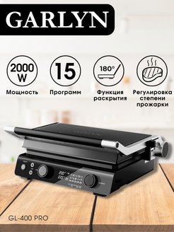 Электрогриль garlyn gl 300 отзывы