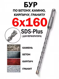 Бур по бетону SDS+ 6х160 для перфоратора