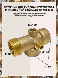 Пятерник для насоса (Штуцер) 5-ти выводной 1"х90