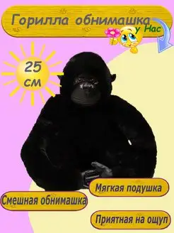 Мягкая игрушка Горилла 25 см детям