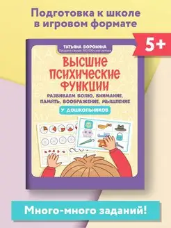 Высшие психические функции Развиваем волю, внимание, память