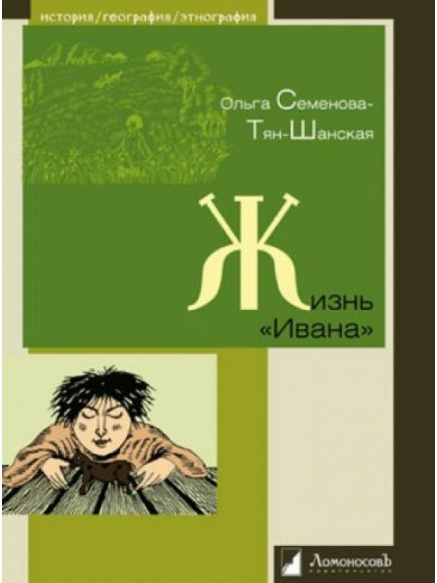 Жизнь ивана. Жизнь Ивана Тянь Шанская. Жизнь Ивана Ольга Петровна Семенова-тян-Шанская. Жизнь Ивана книга. Жизнь «Ивана». Очерки из быта крестьян одной из черноземных губерний.