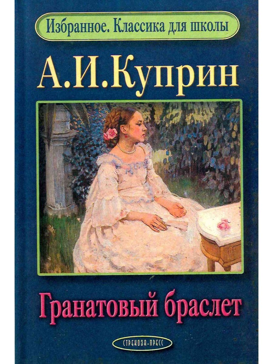 Куприн Олеся гранатовый браслет книга