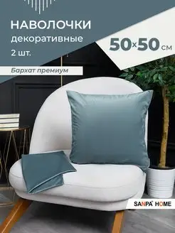 Наволочки декоративные 50х50 см - 2 шт