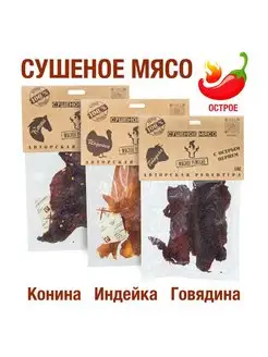 Вяленое мясо набор 3 уп, 105 гр. Сушеное мясо