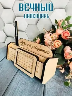 Вечный календарь или органайзер настольный заведующей