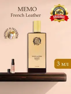 MEMO French Leather, Распив Оригинал