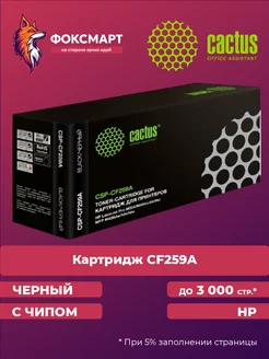 Картридж лазерный CSP-CF259A (ПЕРЕПРОГРАММИРУЕМЫЙ ЧИП)