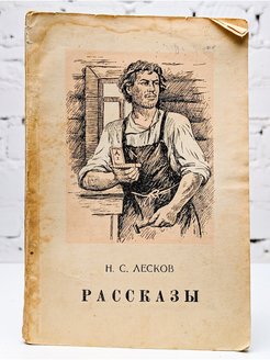 Слушать рассказы лескова. Рассказы Лескова слушать. Рассказы Лескова.