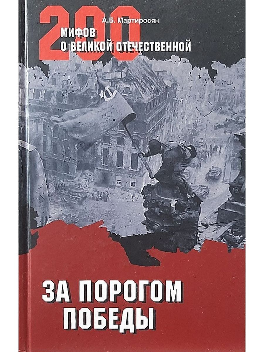 За порогом 6 читать. Мифы о Великой Отечественной. Книга победа. За порогом Победы.