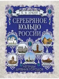 Лукин. Серебряное кольцо России. Легенды древних городов