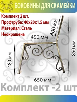 Боковины для скамейки