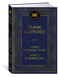 Алиса в Стране чудес. Алиса в Зазеркалье