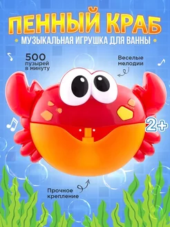 Игрушка для ванной пенный генератор игрушки для купания Краб